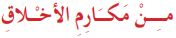 من مكارم الأخلاق